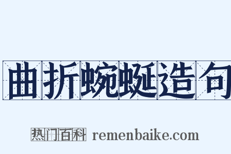 曲折蜿蜒造句是什么意思的图片